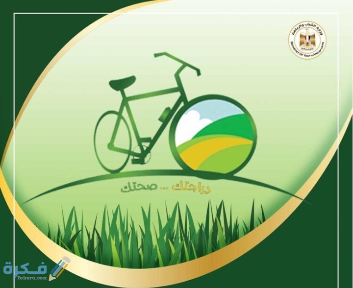 رابط حجز دراجتك صحتك بسعر مناسب 2 IMG ٢٠٢٠٠٨٠٥ ٠١٣٥٥٣