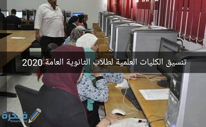 مؤشرات توقعات تنسيق الكليات العلمية لطلاب الثانوية العامة 2026-2026 3 IMG ٢٠٢٠٠٨٠٧ ١٦٠٧٣٨