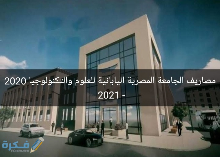 اسعار مصاريف الجامعة المصرية اليابانية للعلوم والتكنولوجيا 2026-2026 5 IMG ٢٠٢٠٠٨٠٩ ١٨٥٣٣٧