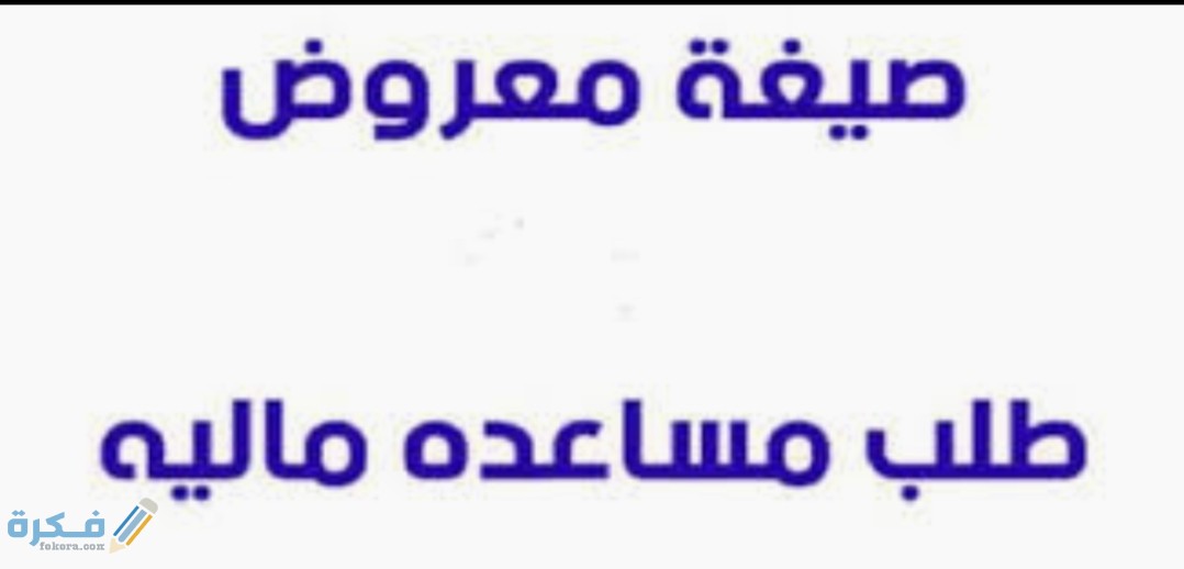 معروض جاهز للطباعة طلب مساعدة مالية 2 IMG ٢٠٢٠٠٨١٢ ١٣٠٢٠٢