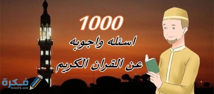 اسئلة في القران الكريم واجاباتها أقوى +200 أسئلة عن القرآن سهلة 3 IMG ٢٠٢٠٠٨١٥ ٠١٢٠١٦