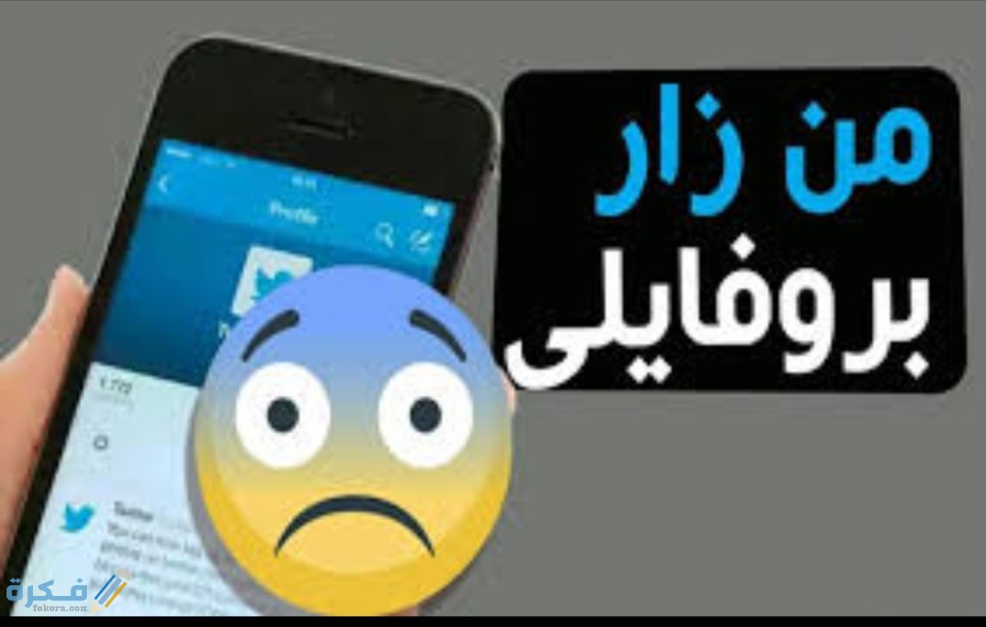 شرح خطوات معرفة من زار صفحتي في تويتر 2 IMG ٢٠٢٠٠٨١٥ ١٣١٧٤٩