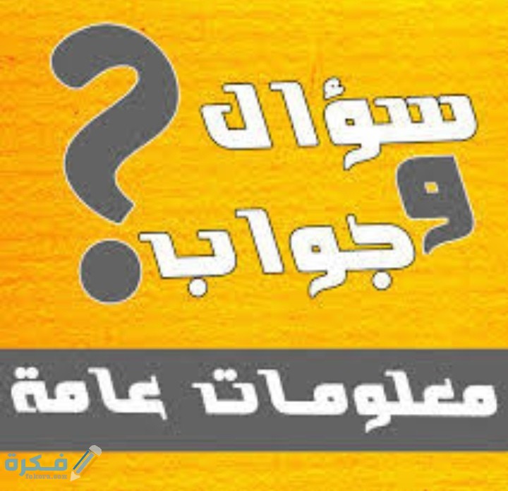 اسئلة عامة في المعلومات العامة والثقافية 2026 1 IMG ٢٠٢٠٠٨١٦ ٢١٢٨٢٣