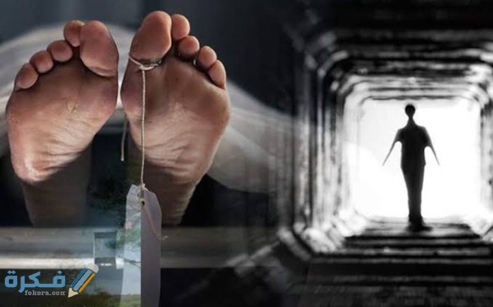 علي ما يدل التفكير بالموت 9 IMG ٢٠٢٠٠٨٢١ ٠٣٢٨٤٨