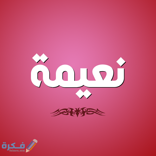 تفسير رؤية اسم نعيمة في المنام 2
