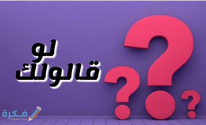 أسئلة لو قالولك للأطفال أهم 200+ أسئلة مسلية وممتعة 8 Snapchat 682602529