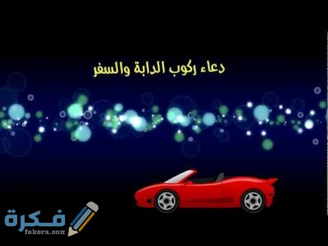 دعاء ركوب الدابة مكتوب 2 hqdefault
