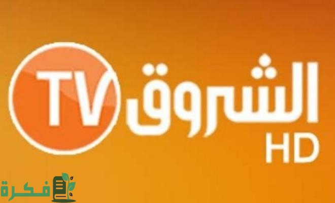 تردد قناة الشروق
