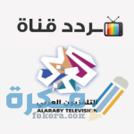 تردد قناة العربي alaraby tv الجديد 2026 على نايل سات او العرب سات