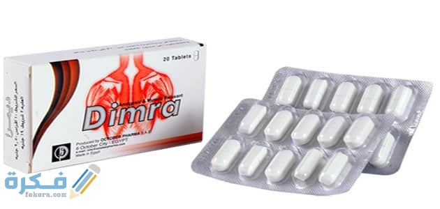 ديمرا Dimra : الاثار الجانبية ودواعي الاستعمال والسعر 8 تركيب ودواعي استعمال دواء ا