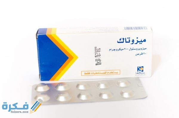 ميزوتاك Misotac : الاثار الجانبية والسعر والجرعة 3 دواء ميزوتاك
