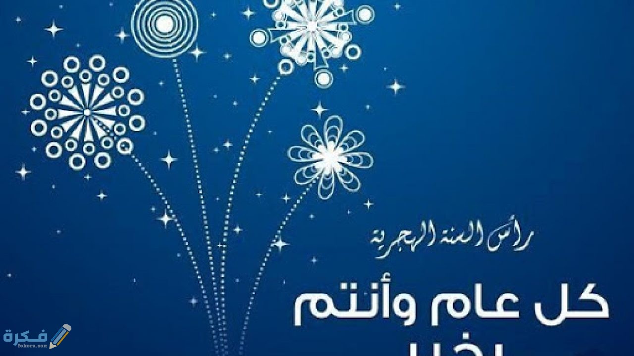 رسائل السنة الهجرية 1 1280x720 1