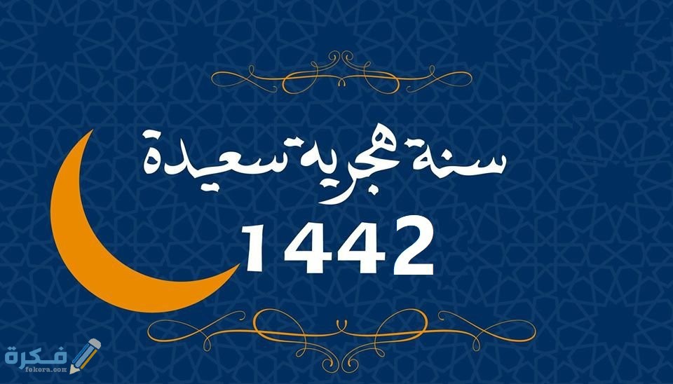 صور للسنة الهجرية 1442 3