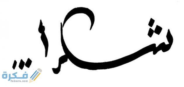 كلمات شكر جميلة