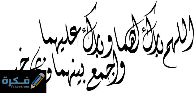 مخطوطة بارك الله لهما