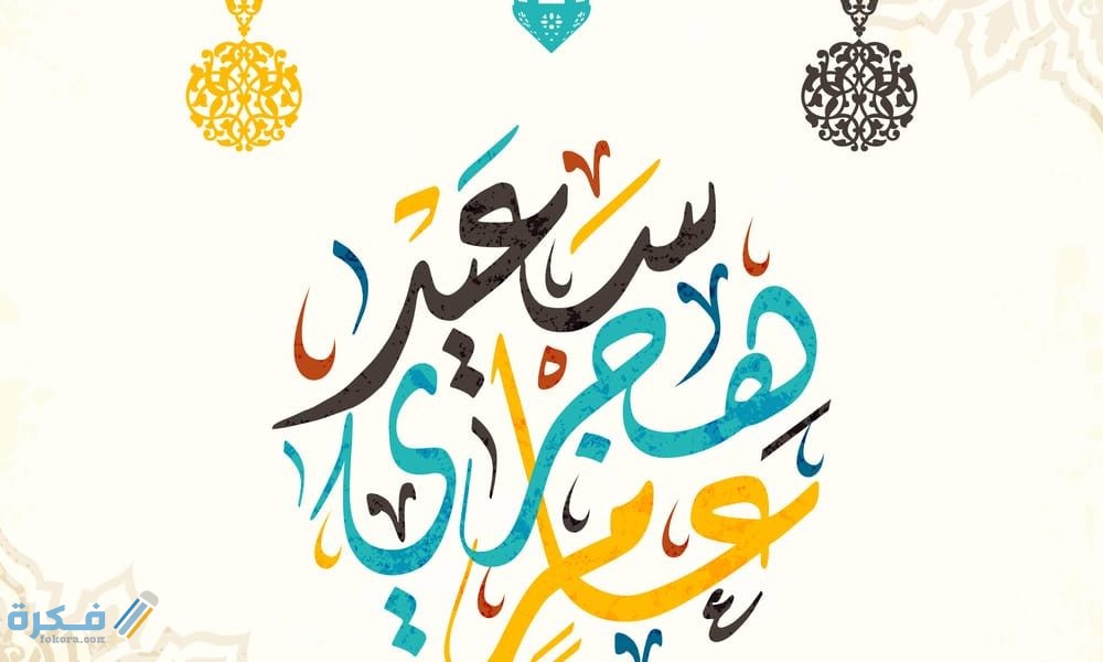 موعد إجازة رأس السنة الهجرية في مصر 2019