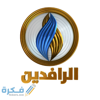 تردد قناة الرافدين الاخبارية Al Rafidain TV الجديد 2026 3