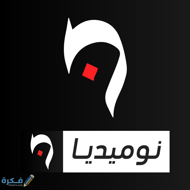 تردد قناة نوميديا نيوز Numidia TV الجديد 2026 5 29356488 1644094988977365 2209532434934923264 n
