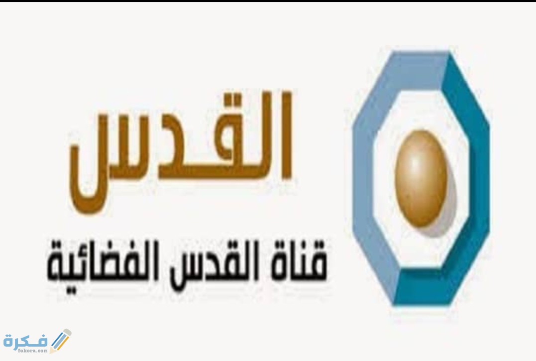 تردد قناة نور القدس 2026 الجديد Nour Al Quds Tv 3 IMG ٢٠٢٠٠٩٠٣ ١٣٢٠٣١
