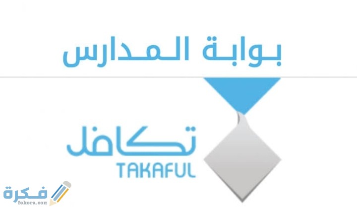 شروط التسجيل في مؤسسة تكافل الخيرية للطلاب والطالبات 1446 3 IMG ٢٠٢٠٠٩٠٩ ٠٢٠٢٢٠