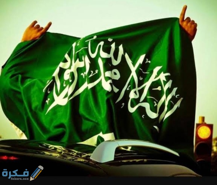 رسائل اليوم الوطني السعودي 1446 التهنئة باليوم الوطني السعودي 90 2 IMG ٢٠٢٠٠٩٠٩ ١٩٢٨٢٧