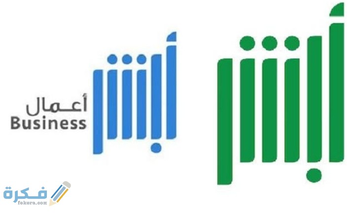 الاشتراك في خدمة أبشر أعمال 4 IMG ٢٠٢٠٠٩١١ ١٩٢١٣٤