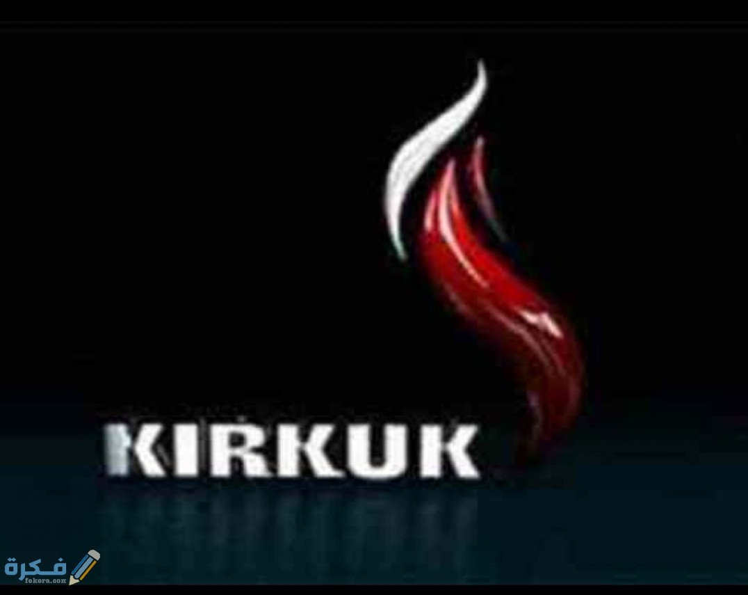 تردد قناة كركوك الفضائية Kirkuk TV الجديد 2026 5 IMG ٢٠٢٠٠٩٢٨ ٠٩٣٢٢٥