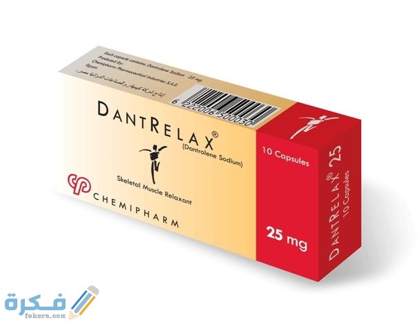 دانتريلاكس Dantrelax دواعي استعمال ، سعر ، الاثار الجانبية ، الاضرار ، الجرعة 6 دانتريلاكس Dantrelax