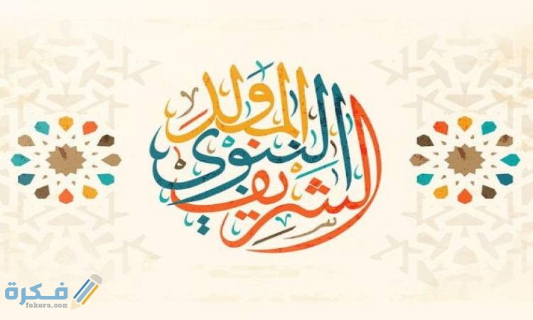 اجمل دعاء عن المولد النبوي للاذاعة المدرسية 2 resize 1