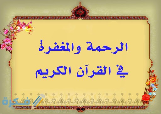 آيات قرآنية عن الرحمة والمغفرة 5 unnamed 8