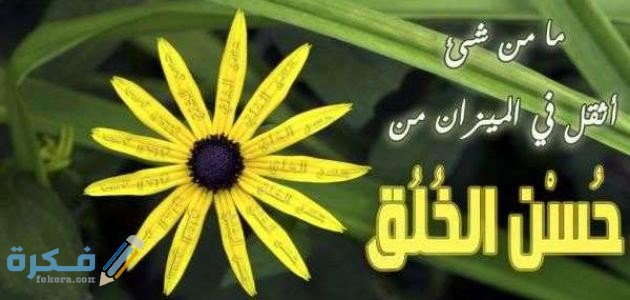 أحاديث الرسول عن الأخلاق