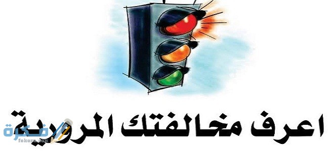 المخالفات المرورية