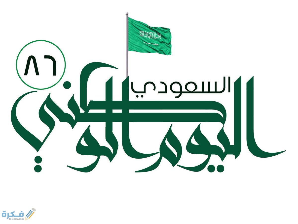 اليوم الوطني