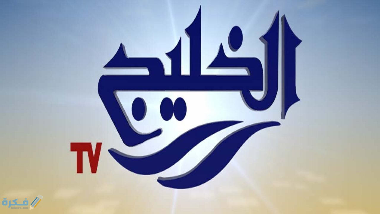 تردد قناة الخليج 1280x720 1