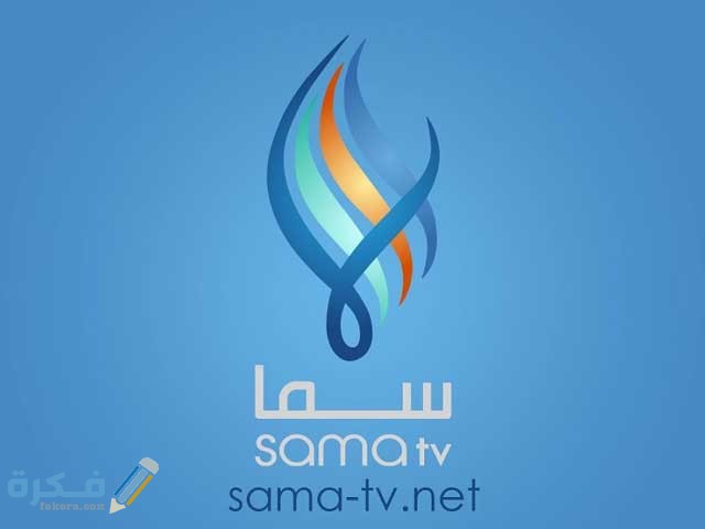 تردد قناة سما السورية الفضائية 2020