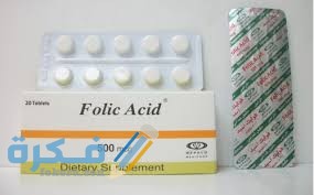حمض الفوليك Folic acid دواعي استعمال ، سعر ، الاثار الجانبية ، الاضرار ، الجرعة 3 حمض الفوليك Folic acid