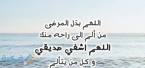 دعاء لشفاء صديقي 2