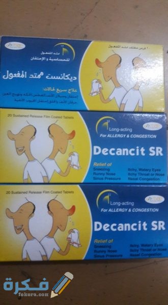 ديكانست إس أر (Decancit SR) دواعي استعمال 8 ديكانسيت Decancit