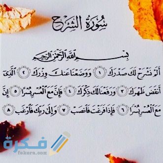 سورة الشرح