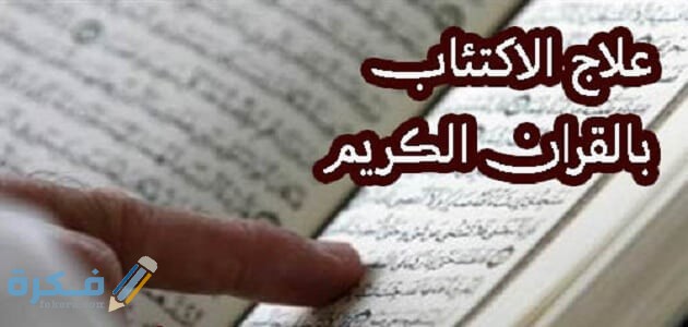 طريقة علاج الاكتئاب بالقرآن