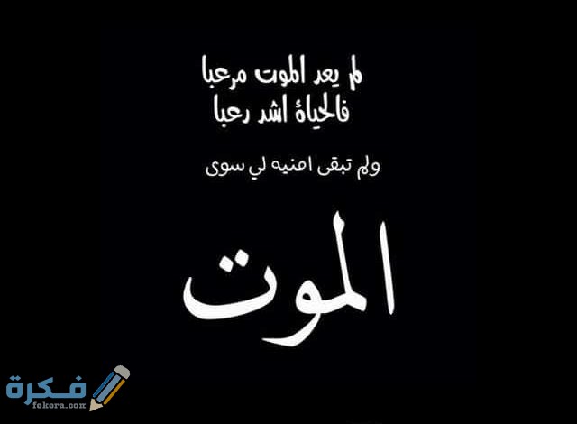 بوستات عن الموت 2026 كلام عن الموت 3 عن الموت والفراق للفيس بوك 2021 05 640x470 1