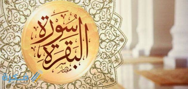 فضل سورة البقرة 8 1