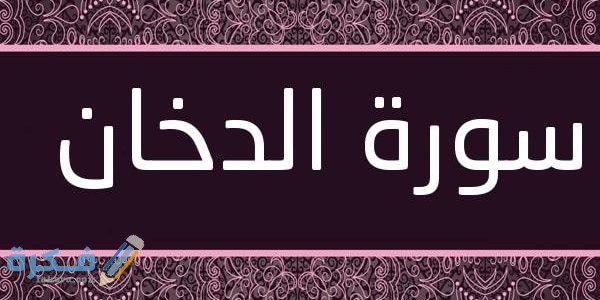 فضل قراءة سورة الدخان قبل النوم555 600x300 1