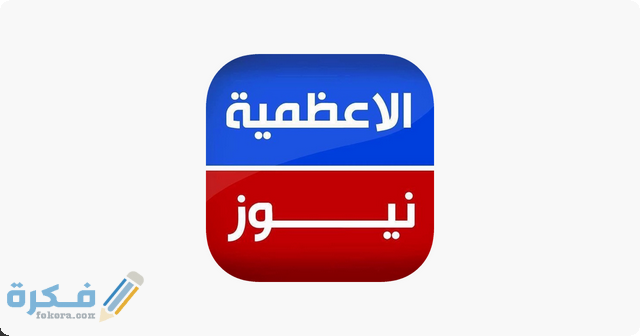 قناة الأعظمية نيوز1