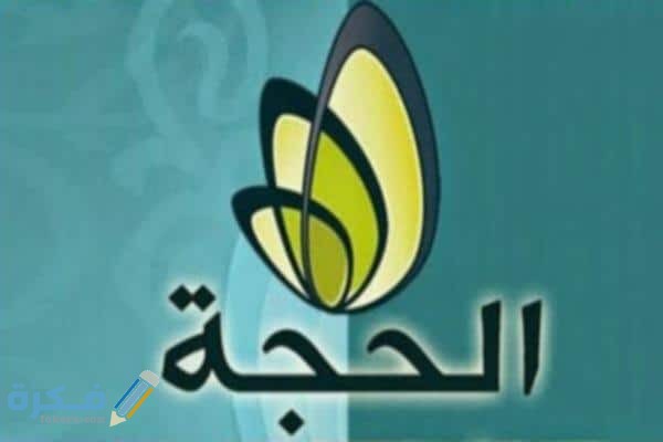 تردد قناة الحجة بث مباشر موسم الحج الجديد Alhuja Tv 2026 4 قناة الحجة