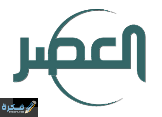 قناة العصر1