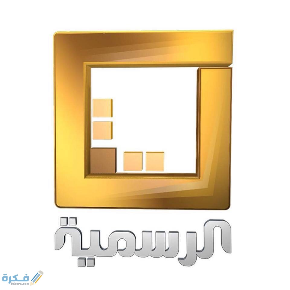 قناة ليبيا الرسمية