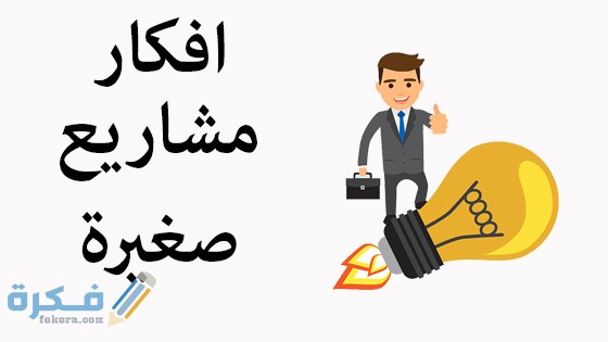 مشاريع صغيرة