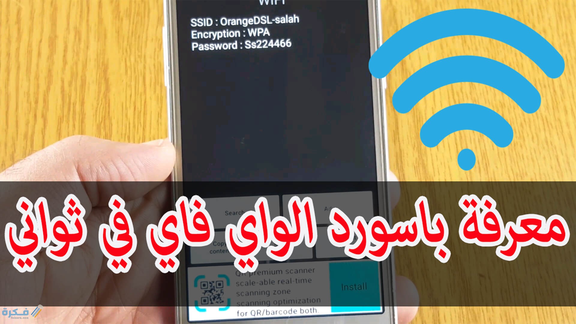 معرفة كلمة سر الواى فاي بدون روت