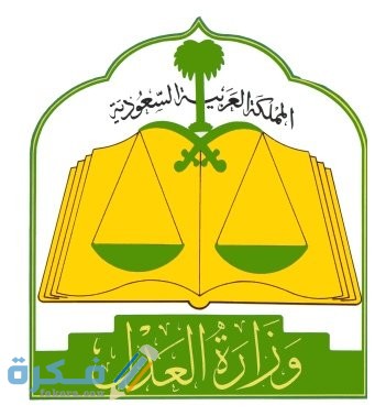 خدمة طلب التنفيذ الالكتروني وزارة العدل 1446 1 1468323341 4385676 1